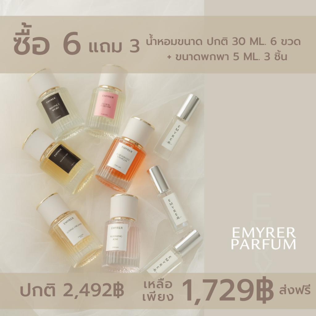 น้ำหอม-emyrer-ซื้อ-6-แถม-3