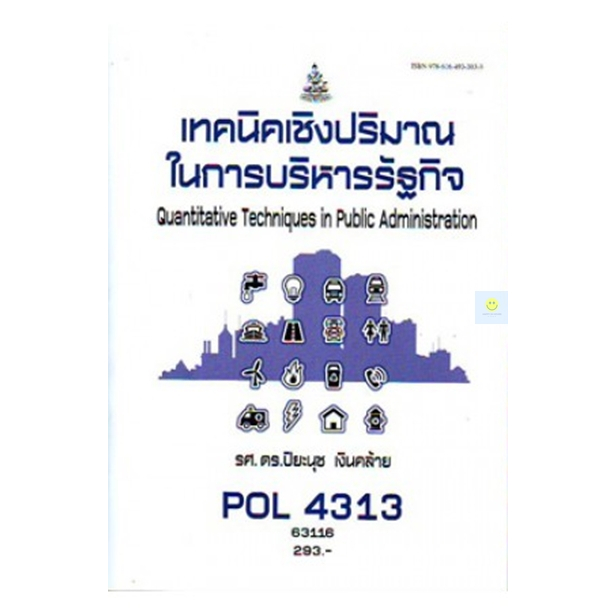 หนังสือเรียนราม-pol4313-เทคนิคเชิงปริมาณรัฐกิจ