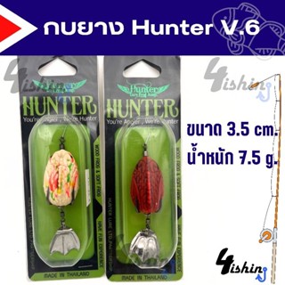 เหยื่อปลอม กบยาง ฮันเตอร์  Hunter V.6  New!!