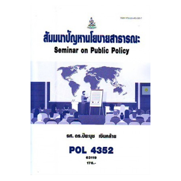 หนังสือเรียนราม-pol4352-สัมมนาปัญหานโยบายสาธารณะ