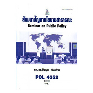 หนังสือเรียนราม POL4352 สัมมนาปัญหานโยบายสาธารณะ