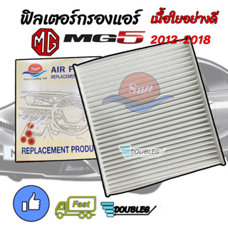 ฟิลเตอร์ กรองแอร์ MG-5 2012-2018 เนื้อใยอย่างดี กรองฝุ่น PM 2.5 (SUN) ฟิลเตอร์แอร์ MG5 2012 ฟิลเตอร์กรองแอร์ เอ็มจี5 201