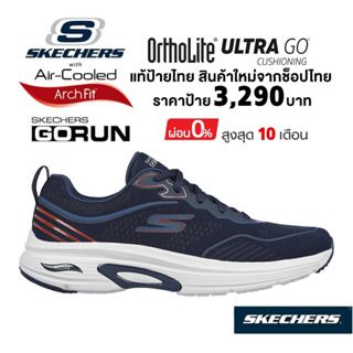💸โปรฯ​ 2,200 🇹🇭 แท้~ช็อปไทย​ 🇹🇭 SKECHERS GoRun Arch Fit - Legend รองเท้าผ้าใบ รองเท้าวิ่ง ผู้ชาย มีเชือก สีกรมท่า 220627
