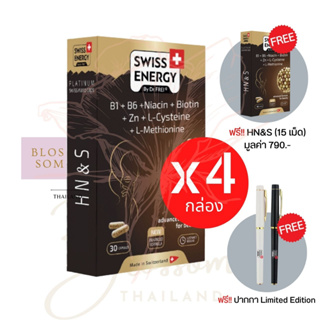 (ส่งฟรี) Swiss Energy HNS Hair Nail Skin 4 (แถม HNS15 +ปากกา 1) ดูแลครบ จบในเม็ดเดียว ผม เล็บ ผิว ลิขสิทธิ์สวิตเซอร์แลน
