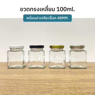 กระปุกแก้วทรงเหลี่ยม 100ml พร้อมฝาเกลียวล็อค 48mm. (ฝา4สี)