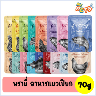 PRAMY พรามี่ อาหารแมวเปียก แบบซอง (สูตรใหม่) 70g