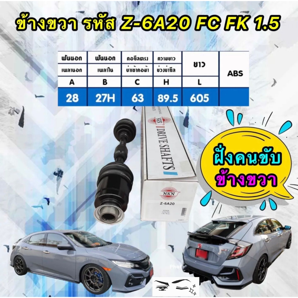 เพลาขับ-honda-civic-fc-fk-1-5-เกียร์ออโต้-ปี-2016-2021-ยี่ห้อ-nkn-japan-ประกัน-1ปี