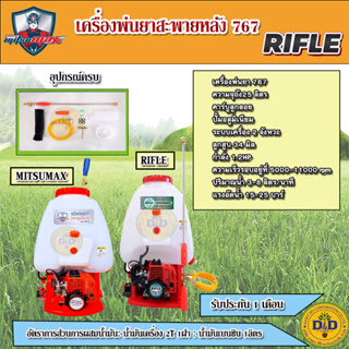 เครื่องพ่นยา767 RIFLE MITSUMAX ความจุ25ลิตร คาร์บูลูกลอย