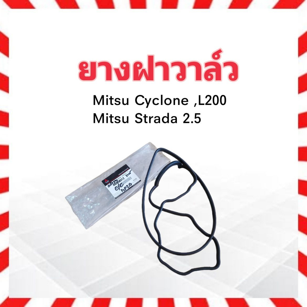 ยางฝาวาล์ว Mitsu Cyclone L200 ,Strada 2.5 Mitsubishi MD050312 ยางฝาครอบ ...