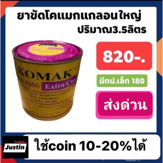 ยาขัด โคแมก แกลอนใหญ่ ปริมาณ 3.5 ลิตร