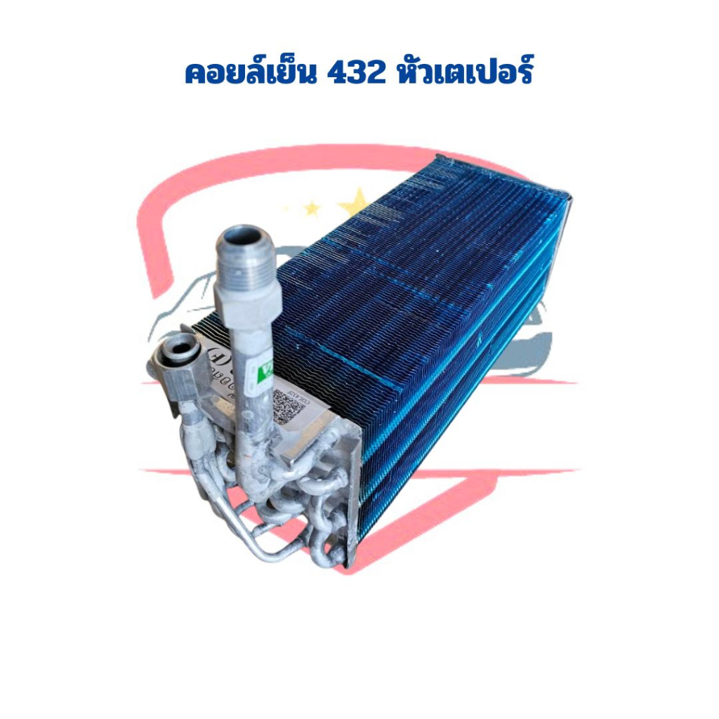 คอล์ยเย็น-432-เตเปอร์-คอยล์เย็น-ตู้แอร์ฝัง-ตู้แอร์แขวน-คอยเย็น-432-เตเปอร์-ตู้ฝัง-ตู้แขวน-คอยล์เย็น-432-หัวแฟลร์