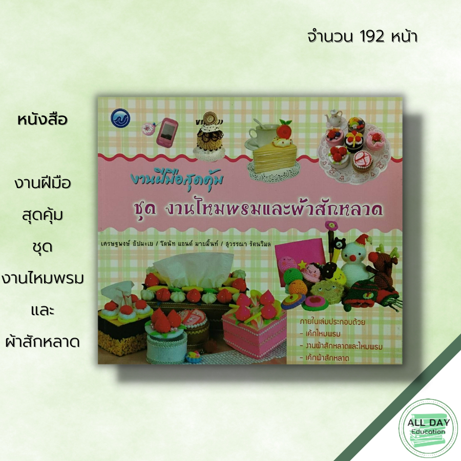 หนังสือ-งานฝีมือสุดคุ้ม-ชุด-งานไหมพรมและผ้าสักหลาด-ศิลปะ-รวมเทคนิคการประดิษฐ์ชิ้นงานจากไหมพรมเเละผ้าสักหลาดหลากหลาย