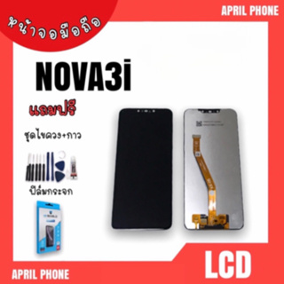 LCD Nova3i หน้าจอมือถือ หน้าจอโนว่า3i /จอNova3i จอโทรศัพท์ Nova3i จอมือถือ Nova3i จอโทรศัพท์ Nova3i แถมฟรีฟีล์ม+ชุดไขควง