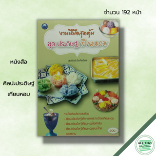 หนังสือ ศิลปะประดิษฐ์เทียนหอม : งานฝีมือ ศิลปะประดิษฐ์เค้ก-อาหารว่างด้วยเทียนหอม วัสดุอุปกรณ์ บุษรัตน์ ตันกิตติกร