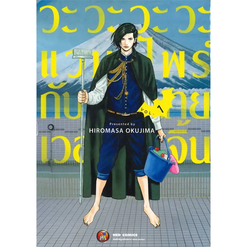 วะวะวะวะแวมไพร์กับนายเวอร์จิ้น-เล่ม-1-มือ-1