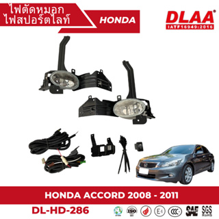 ไฟตัดหมอก สปอร์ตไลท์ HONDA สำหรับรถรุ่น ACCORD 2008-2011 G8 (DL-HD-286C)