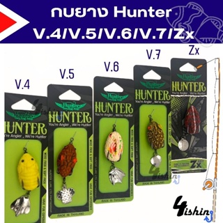เหยื่อ​ปลอม​ กบยาง ฮันเตอร์ HUNTER V.4/V.5​/V.6​/V.7​/Zx​ by Hunter Lure Frog Jump