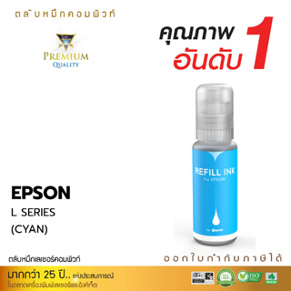 100ml COMPUTE รุ่น Epson 003 C (สีน้ำเงิน) L-Serie หมึก T00V100 หมึกเติมแท็งค์ เอปสัน ทุกโมเดล จุกเติมรุ่นใหม่