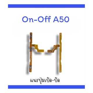 on-off A50 แพรสวิตA50  ปิด-​เปิด A50 แพรเปิดปิด A50 แพรปุ่มสวิตปิดเปิดA50  แพรเปิดปิดA50 แพร ออน ออฟ A50