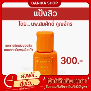 แป้งลดสิว หมอสมศักดิ์ ลดความมัน ลดการอักเสบของผิว ลดสิว ผิวมัน ของแท้ 100%