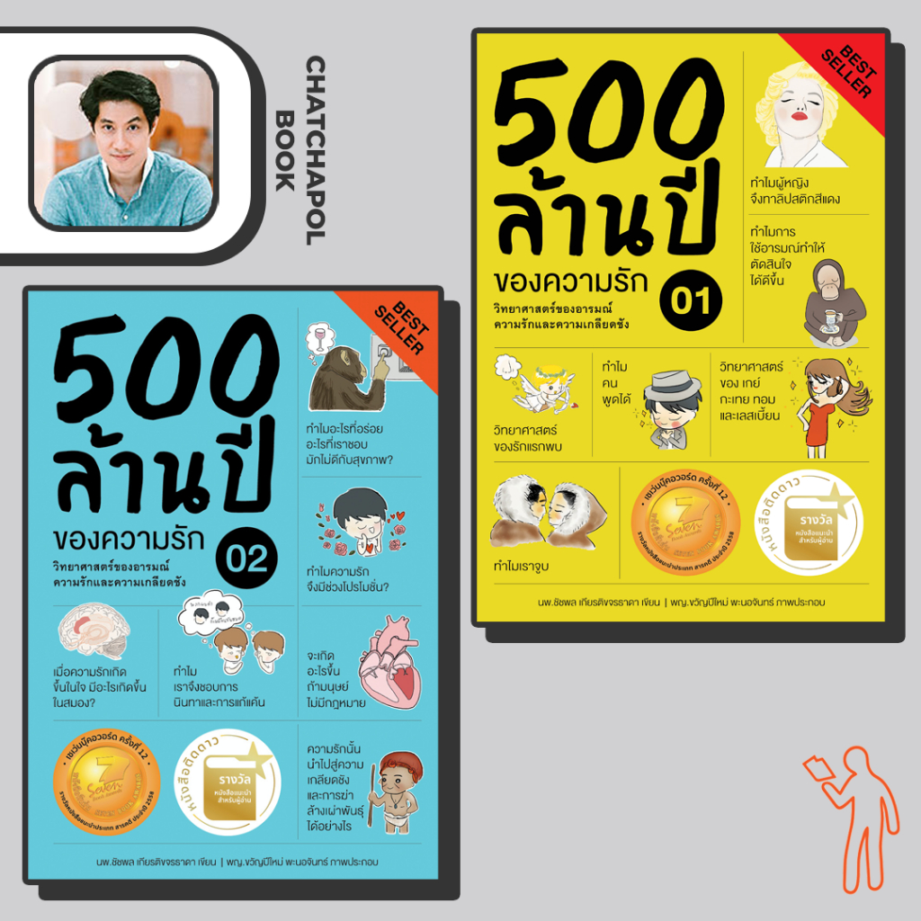 หนังสือ-500-ล้านปีของความรักเล่ม-1-และ-500-ล้านปีของความรักเล่ม-2-โดยหมอเอ้ว-chatchapolbook