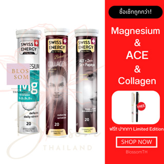 (ส่งฟรี) Swiss Energy Magnesium 1 หลอด Collagen 1 หลอด Anti Age ACE 1 หลอด แถมปากกา เซ็ทคู่สู้แดด วิตามินผิวออร่