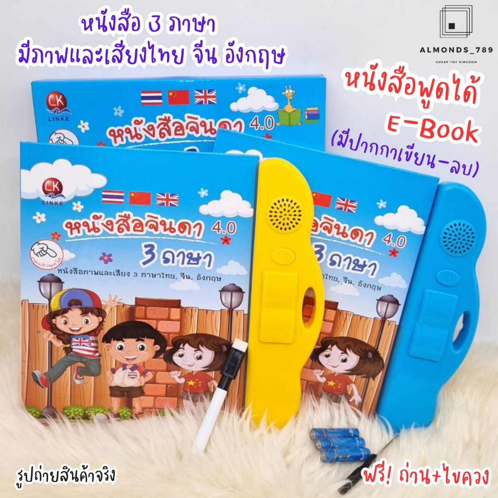 หนังสือเด็ก-ของเล่นเพื่อการศึกษา-หนังสือจินดา-e-book-มี3ภาษา-เสียงไทย-จีน-อังกฤษ-มีปากกาไวท์บอร์ด