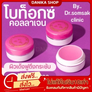 😺พร้อมส่ง+ส่งฟรี ครีมโบท็อก(คุณหมอสมศักดิ์)  โบท็อคอลลาเจน คอลลาเจน ผิวขาวฉ่ำเด้ง ลดริ้วรอย หน้ากระชับ ของแท้ 100%