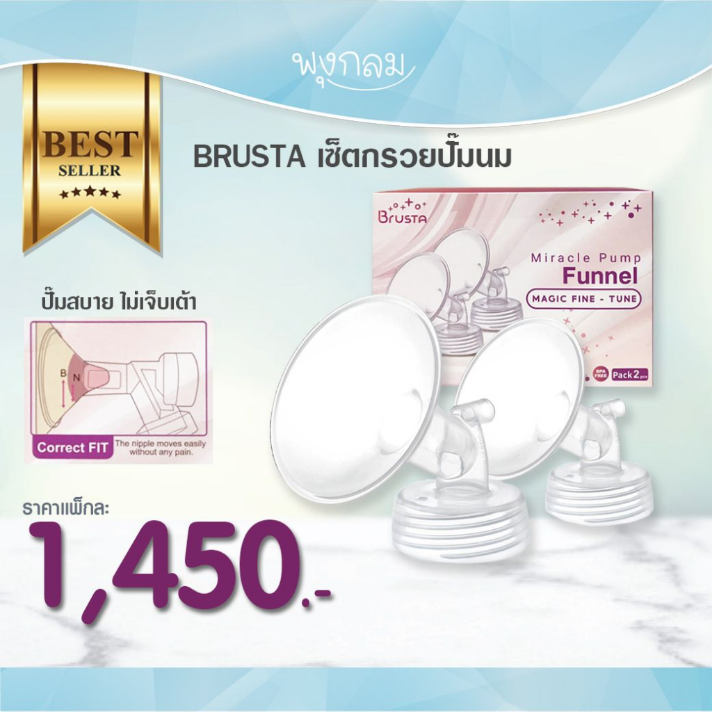 BRUSTA เซ็ตกรวยปั๊มนม | Shopee Thailand