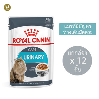 (ขายส่ง12ชิ้น) Royal Canin Urinary Care Gravy รอยัลคานิน อาหารเปียกแมวดูแลระบบทางเดินปัสสาวะ (85g)