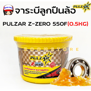 จารบีลูกปืนล้อ จาระบีกึ่งสังเคราะห์ PULZAR Z-ZERO ขนาด 0.5 kg. คุณภาพสูงพิเศษ