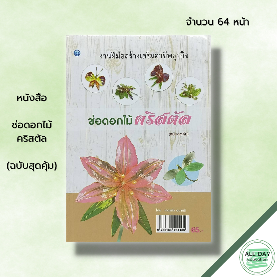 หนังสือ-ช่อดอกไม้คริสตัล-ฉบับสุดคุ้ม-ศิลปะ-งานฝีมือ-การเลือกใช้วัสดุ-อุปกรณ์-ขั้นตอนการทำกลีบดอก-การจุ่มสี