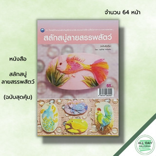 หนังสือ สลักสบู่ลายสรรพสัตว์ (ฉบับสุดคุ้ม) : ศิลปะ งานฝีมือ แกะสลัก แกะสลักสบู่ ลวดลายแกะสลัก อุปกรณ์แกะสลัก ฝึกแกะสลัก