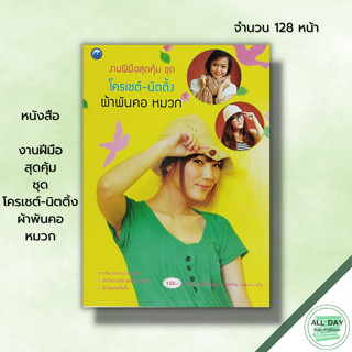 หนังสือ งานฝีมือสุดคุ้ม ชุด โครเชต์ นิตติ้ง ผ้าพันคอ หมวก : ศิลปะ งานฝีมือ ถักโครเชต์ ถักนิตติ้ง ถักไหมพรม อุปกรณ์การถัก