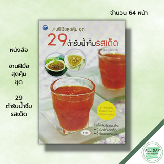 หนังสือ งานฝีมือสุดคุ้ม ชุด 29 ตำรับน้ำจิ้มรสเด็ด : สูตรน้ำจิ้ม ตำรับน้ำจิ้ม น้ำจิ้มแจ่ว น้ำจิ้มปลาเผา น้ำจิ้มเปาะเปี๊ยะ