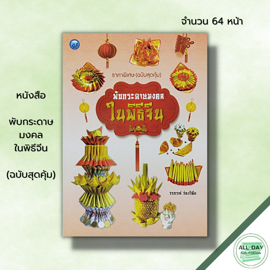 หนังสือ-พับกระดาษมงคลในพิธีจีน-ฉบับสุดคุ้ม-ศิลปะ-เทคนิคพับกระดาษ-อ่วงแซจิ่ว-อ่วงป้อตั่วกิม-ตั่วกิมกงจักร-เคี้ยวเท่าซี