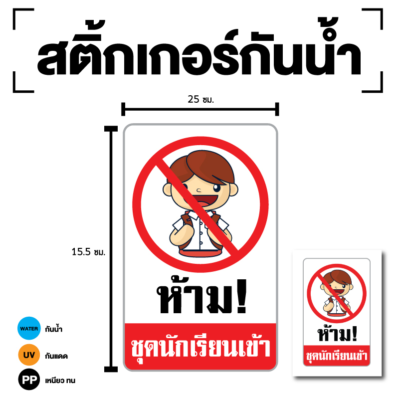 sticker-ห้ามนักเรียนเข้า-ห้ามเข้า-ห้ามชุดนักเรียนเข้า-ป้ายห้ามชุดนักเรียนเข้า-1-แผ่น-รหัส-g-098