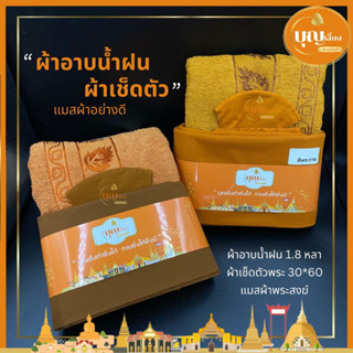 สังฆทานผ้าอาบน้ำฝน ผ้าเช็ดตัว แมสผ้า วัดป่า ,วัดบ้าน