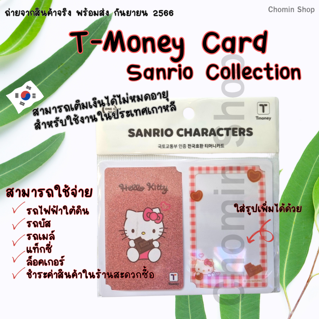 t-money-บัตรเติมเงิน-สินค้าพร้อมส่งจ้า-สามารถใช้ได้ที่ประเทศเกาหลี