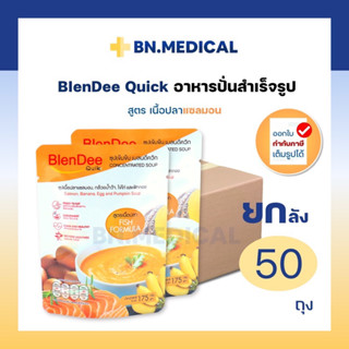 BlenDee Quik (ยกลัง สูตรแซลมอน 50 ถุง) เบลนดีควิก อาหารสำหรับผู้ป่วย อาหารปั่นสำเร็จรูป อาหารเหลว อาหารทางสาย