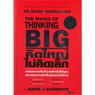 (ปกแข็ง) คิดใหญ่ไม่คิดเล็ก (THE MAGIC OF THINKING BIG) 9786160849215