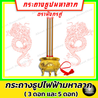 กระถางธูปไฟฟ้ามหาลาภ ตรามังกรคู่ รุ่น 3 ดอก และ 5 ดอก (กระถางธูปไฟฟ้าสีทองลายมังกรและหงส์ + ธูปไฟฟ้า พร้อมใช้งาน )