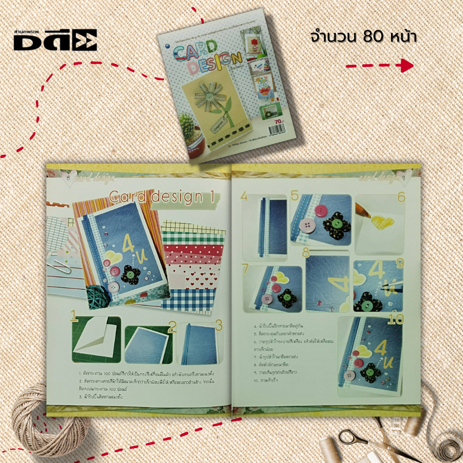 หนังสือ-card-design-ฉบับสุดคุ้ม-ศิลปะ-งานฝีมือ-การประดิษฐ์การ์ดอวยพร-ทำการอวยพร-diy-แบบการ์ดอวยพร-กีรติญา-สอนเนย