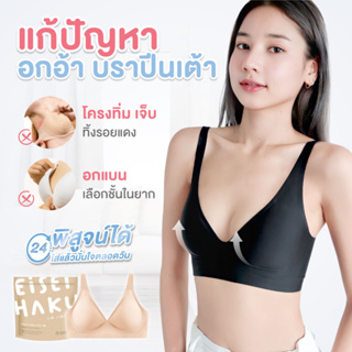 ซื้อ 2 แถม 1!! คละรุ่น Aika Bra และ  Kumi Bra !!! ที่สุดของบราไร้ขอบ EH-UW006,EH-UW005 ไร้โครง มีตะขอ ไม่กดทับผิว