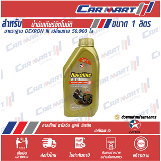 แท้💯ส่งไว🔥 CALTEX HAVOLINE ATF-J น้ำมันเกียร์ อัตโนมัติ คาลเท็กซ์ ฮาโวลีน เอทีเอฟ- เจ 1 ลิตร น้ำมันเกียร์ออโต้