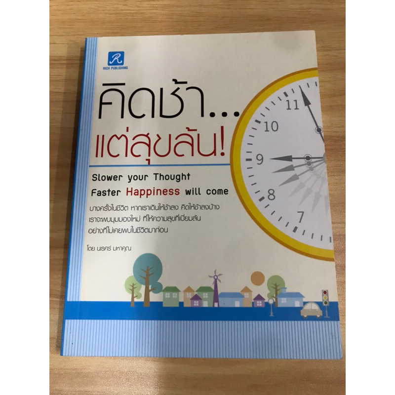 หนังสือ-คิดช้าแต่สุขล้น