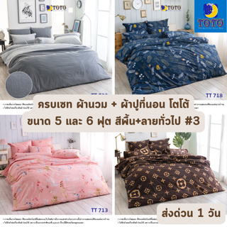 🔥HOT DEAL🔥 จัดเต็ม ! ลายธรรมดา#3 ครบเซท ผ้านวมและผ้าปูที่นอน (นวมหนา) TOTO ขนาด 5 และ 6 ฟุต