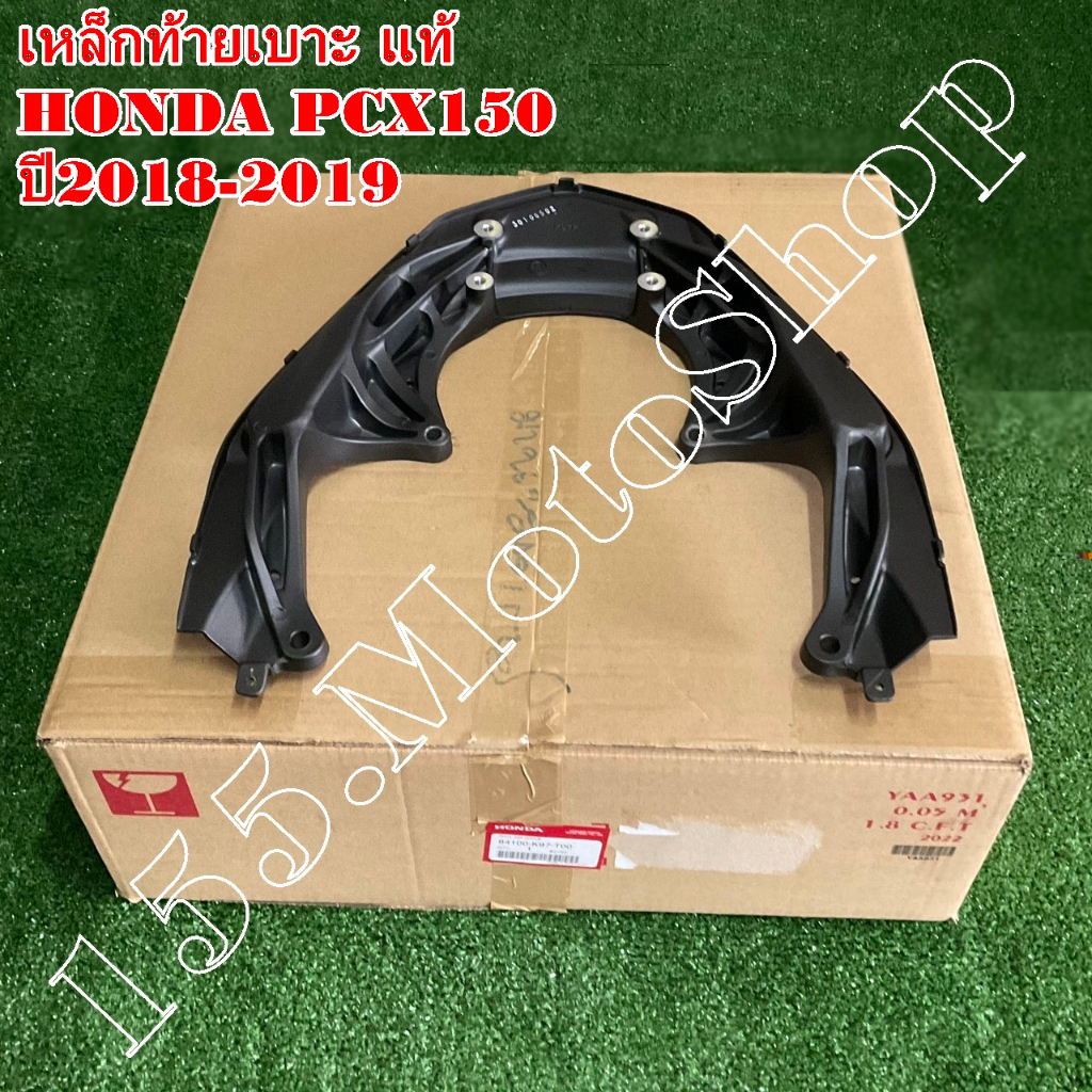 เหล็กท้ายเบาะ-เหล็กกันตก แท้100% HONDA PCX150 ปี2018-2020 (84100-K97 ...