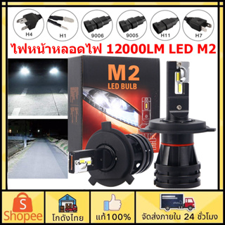 🚚จัดส่งทันที🚚1คู่ M2 ไฟหน้ารถยนต Turbo LED รถยนต์ ไฟหน้ารถยนต์ 12000LM ไฟต่ำ ไฟสูง H4 9005 9006 H7 H8 H9 H11 H1 H7