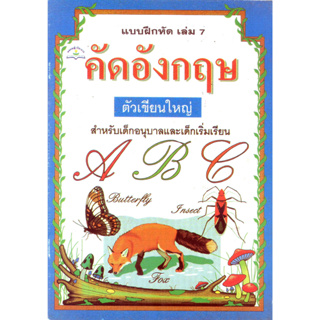 คัดอังกฤษ ตัวเขียนใหญ่ เล่ม 7 รหัส 9789780040024